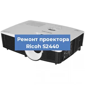 Замена поляризатора на проекторе Ricoh S2440 в Ижевске